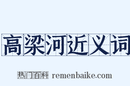 高梁河近义词是什么意思的图片